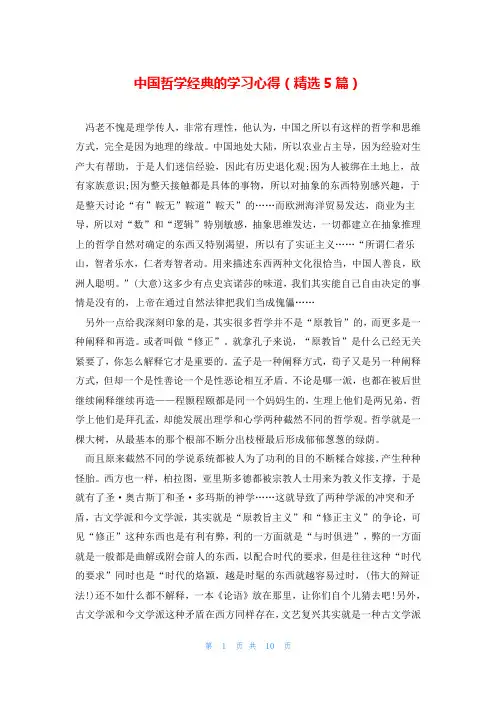中国哲学经典的学习心得(精选5篇)