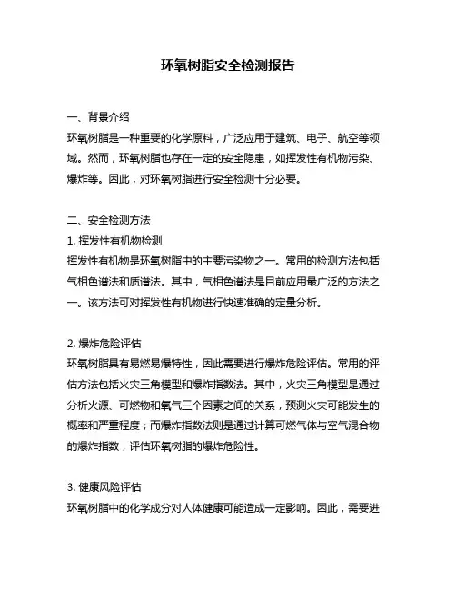 环氧树脂安全检测报告