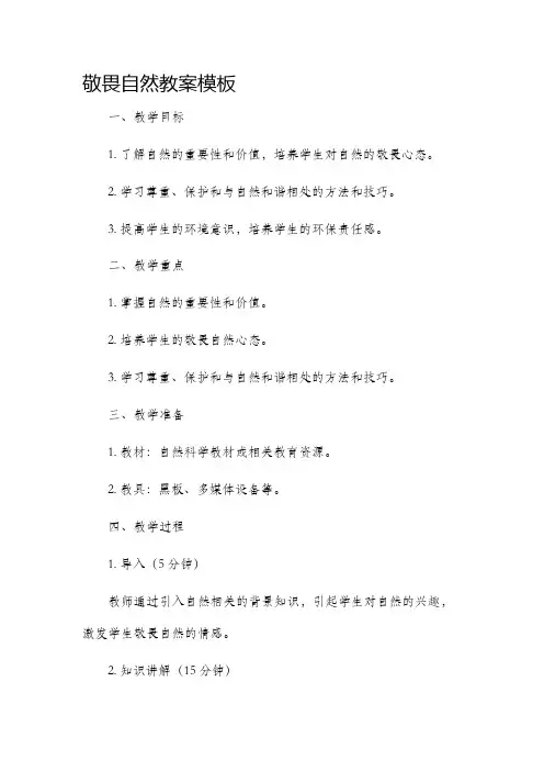 敬畏自然市公开课获奖教案省名师优质课赛课一等奖教案模板