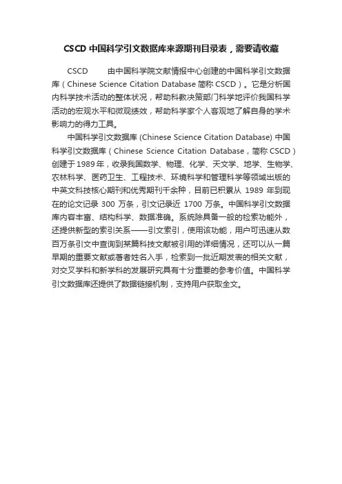 CSCD中国科学引文数据库来源期刊目录表，需要请收藏
