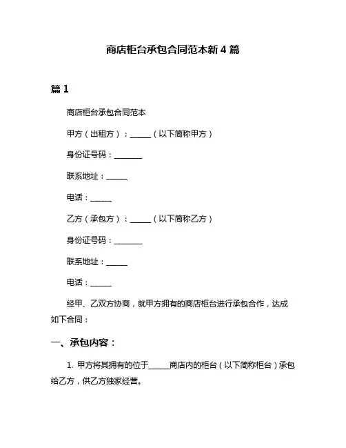 商店柜台承包合同范本新4篇