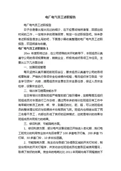 电厂电气员工述职报告