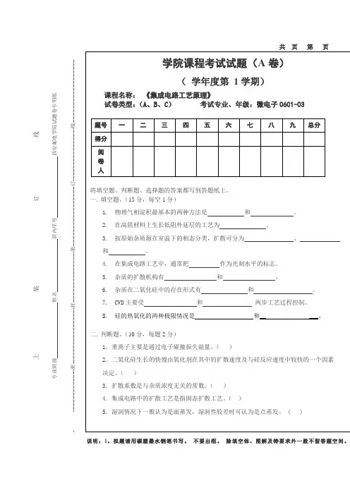 《硅集成电路工艺》硅集成电路工艺期末试卷A