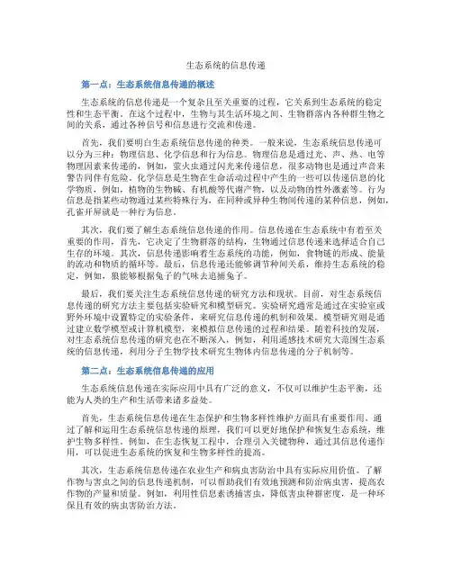 生态系统的信息传递