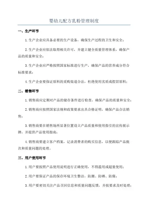 婴幼儿配方乳粉管理制度