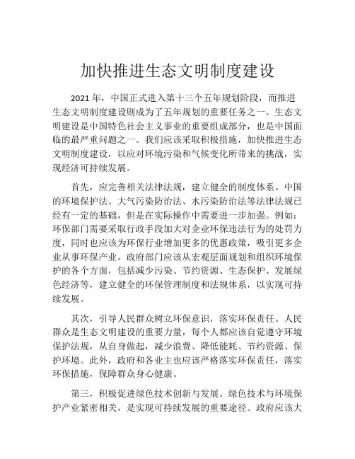 加快推进生态文明制度建设