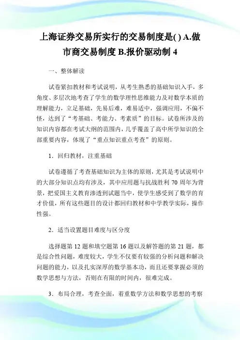 上海证券交易所实行的交易制度是( ) A.做市商交易制度B.报价驱动制4.doc