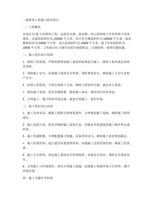 二建群体工程施工组织设计
