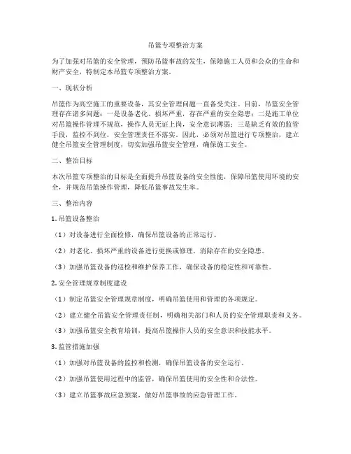 吊篮专项整治方案