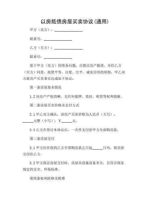 以房抵债房屋买卖协议(通用)