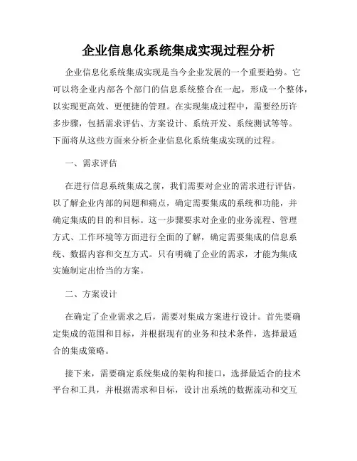 企业信息化系统集成实现过程分析
