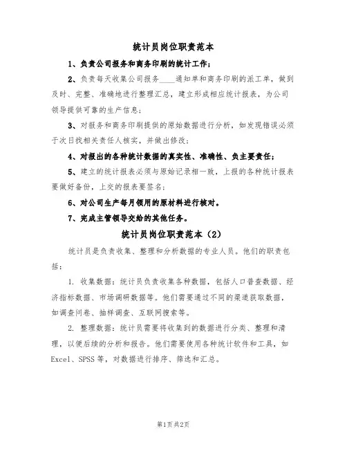 统计员岗位职责范本(2篇)