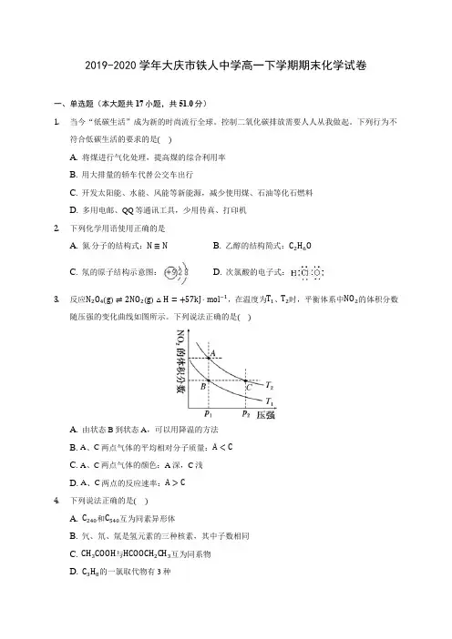 2019-2020学年大庆市铁人中学高一下学期期末化学试卷(含答案解析)