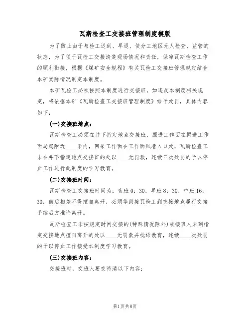 瓦斯检查工交接班管理制度模版(3篇)