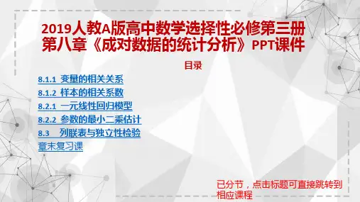 2019人教统编版高中数学A版选择性必修第三册第八章《成对数据的统计分析》 PPT课件含章末复习课
