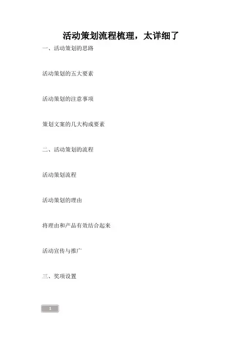 活动策划流程梳理,太详细了