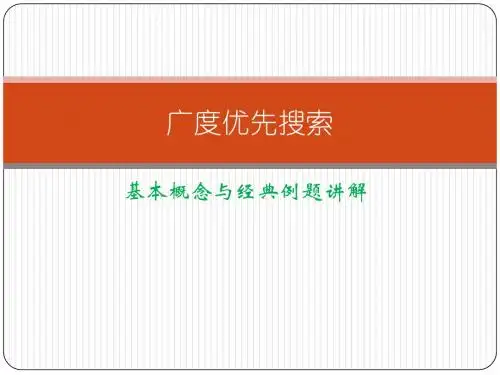 广度优先搜索