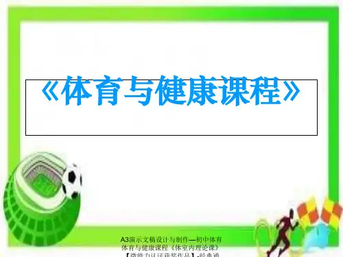 A3演示文稿设计与制作—初中体育体育与健康课程《体室内理论课》【微能力认证获奖作品】-经典通用