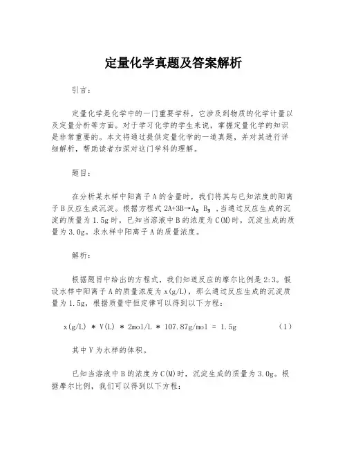定量化学真题及答案解析