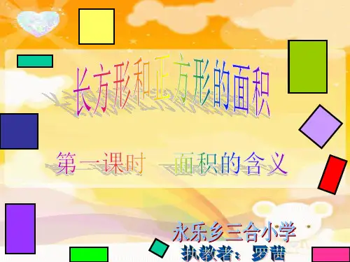 苏教版三年级下册《面积的含义》课件