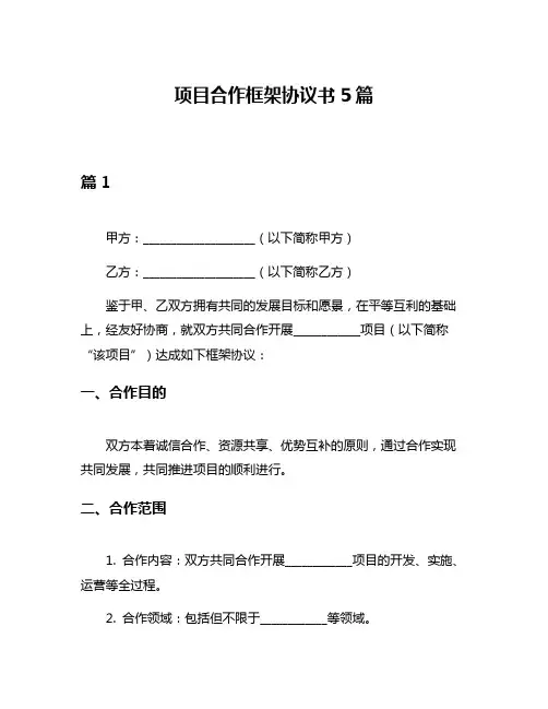 项目合作框架协议书5篇