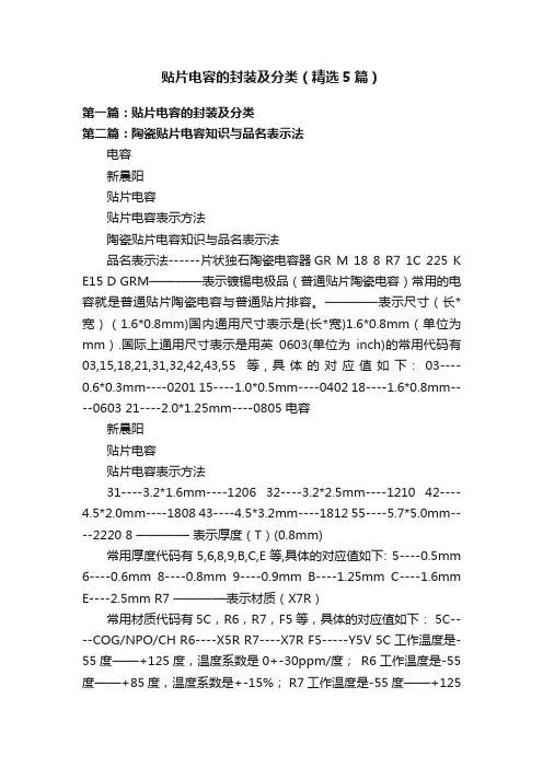 贴片电容的封装及分类（精选5篇）