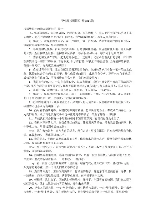 毕业祝福语简短 励志(8篇)