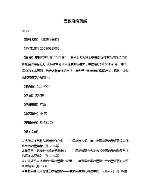 震颤麻痹药膳