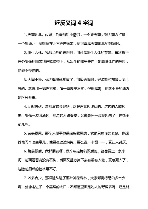 近反义词4字词