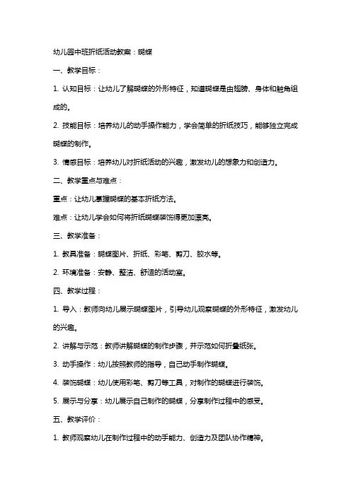 幼儿园中班折纸活动教案：蝴蝶