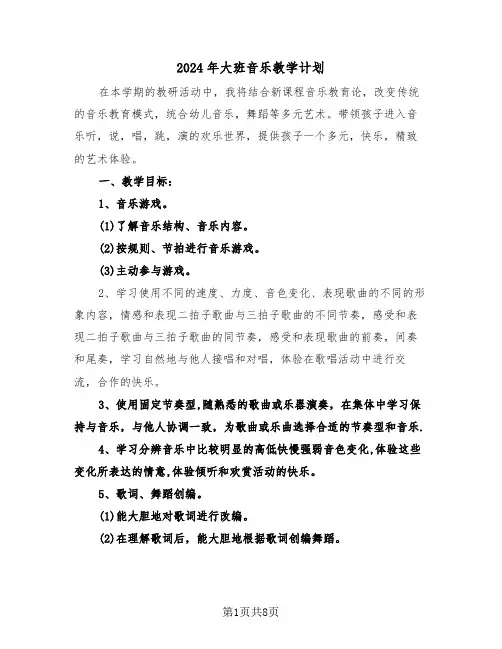 2024年大班音乐教学计划(三篇)
