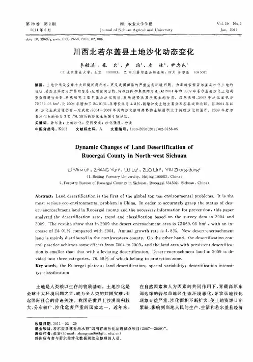 川西北若尔盖县土地沙化动态变化