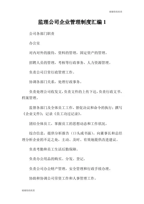 监理公司企业管理制度汇编.doc