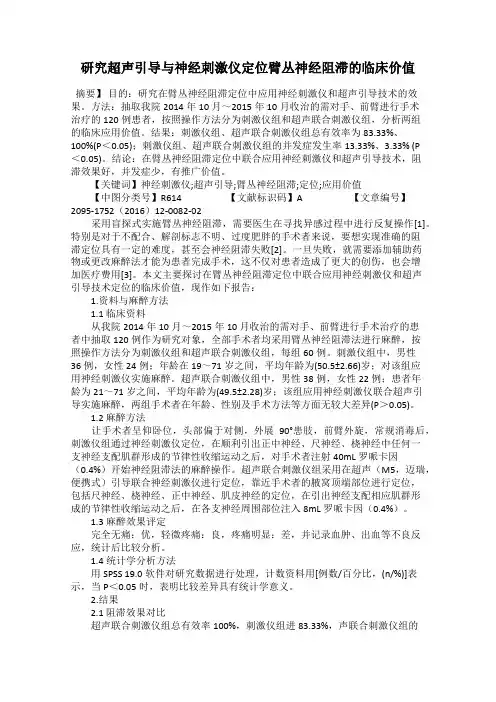 研究超声引导与神经刺激仪定位臂丛神经阻滞的临床价值