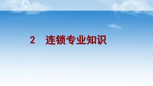 连锁门店营运管理012.pptx