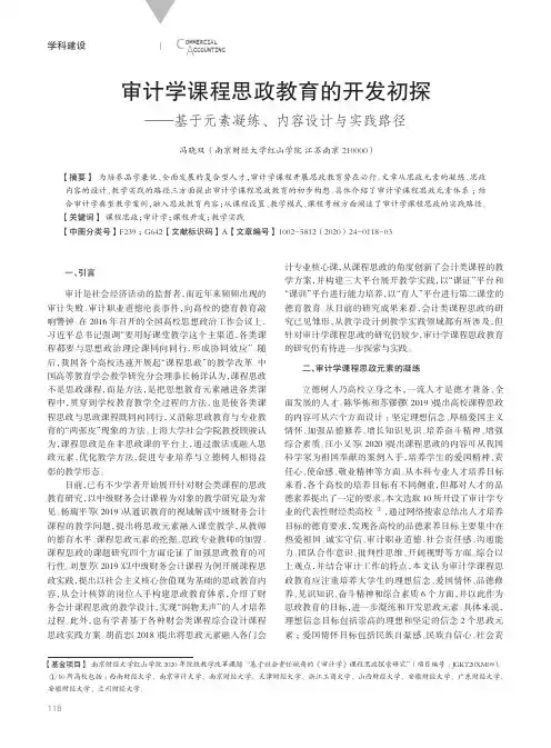 审计学课程思政教育的开发初探——基于元素凝练、内容设计与实践路径