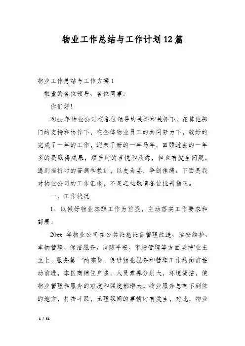 物业工作总结与工作计划12篇