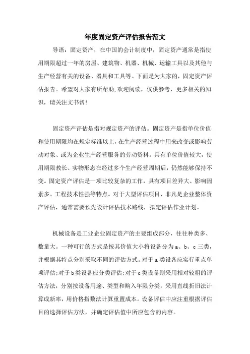 2021年年度固定资产评估报告范文