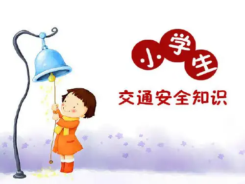 小学生交通安全教育ppt课件