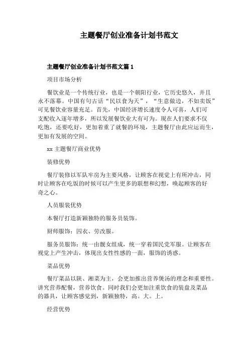 主题餐厅创业准备计划书范文