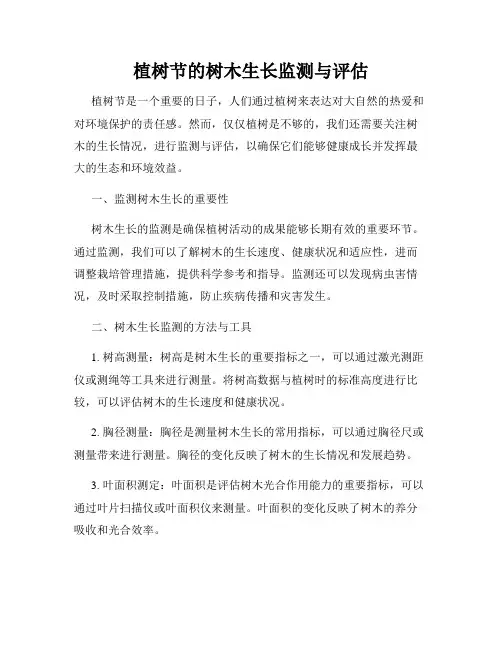 植树节的树木生长监测与评估