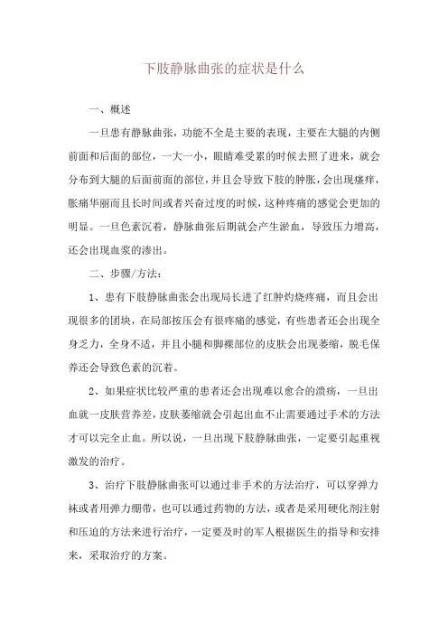 下肢静脉曲张的症状是什么