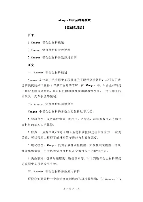 abaqus铝合金材料参数