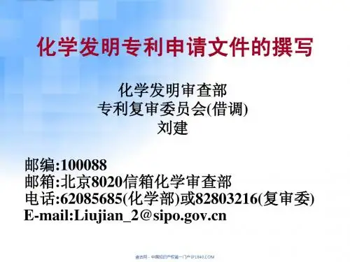 化学发明专利申请文件的撰写150