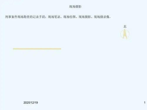 刑事侦查学课件第六讲：刑事现场摄影