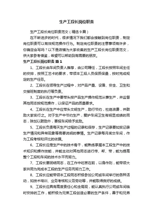 生产工段长岗位职责