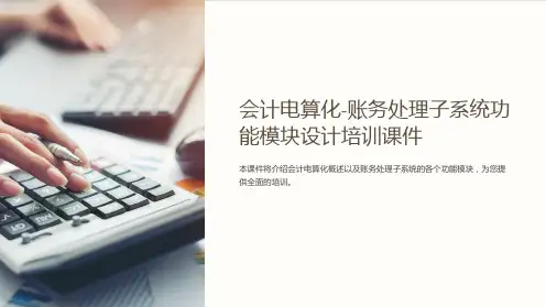 会计电算化-账务处理子系统功能模块设计培训课件