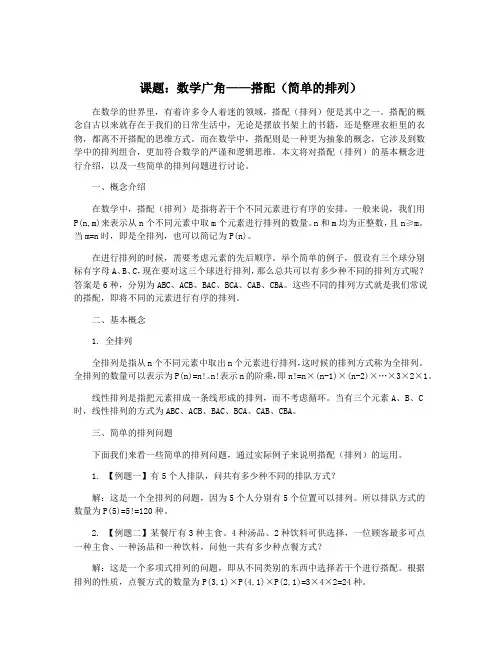 课题：数学广角——搭配(简单的排列)