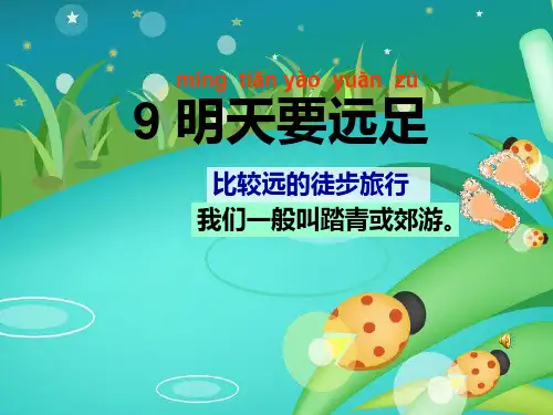最新部编版语文一年级上册第9课《明天要远足》公开课优秀课件