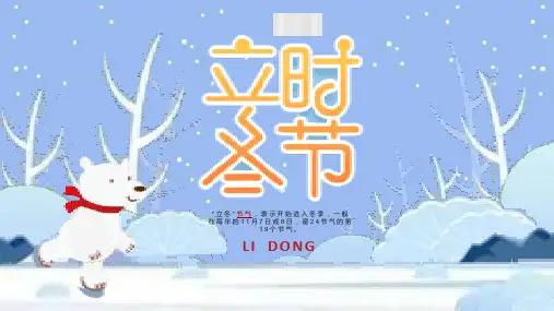 二十四节气之立冬PPT课件 (23)